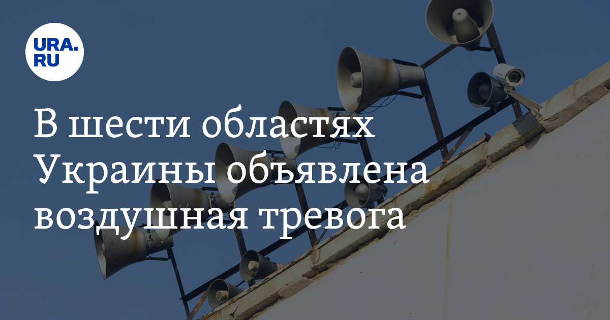 Украина сейчас тревога воздушная телеграмм. Объявлена воздушная тревога. На Украине объявлена воздушная тревога. В шести областях Украины объявили воздушную тревогу. Воздушная тревога объявлена в Харьковской области.