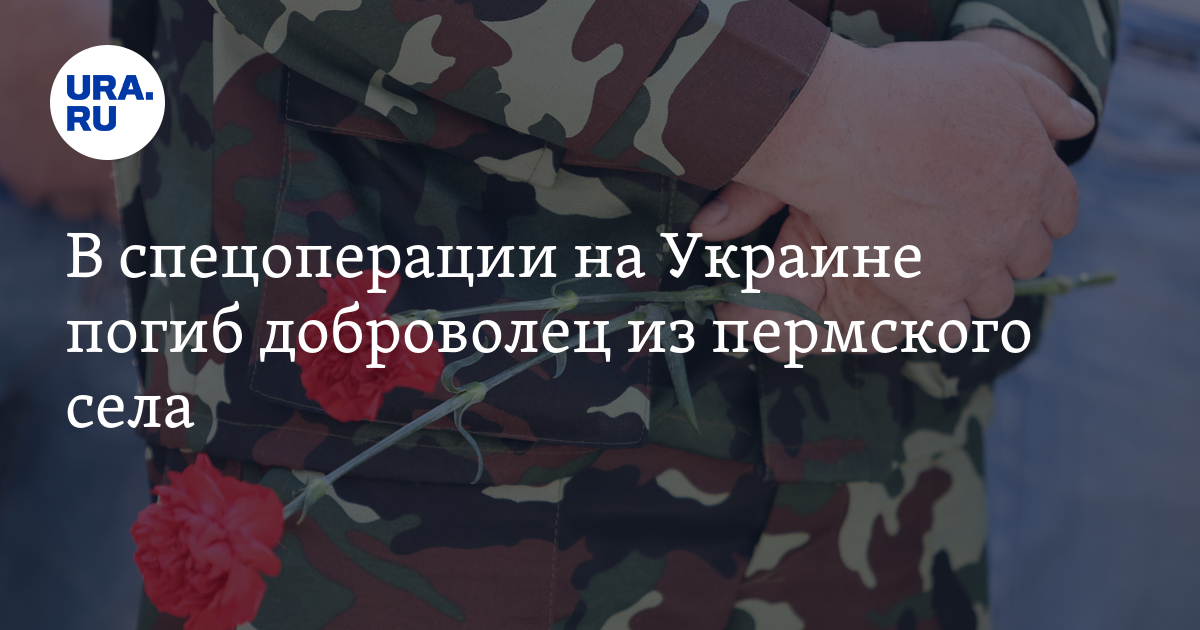 Погибшие в спецоперации из Пермского края: имена, истории