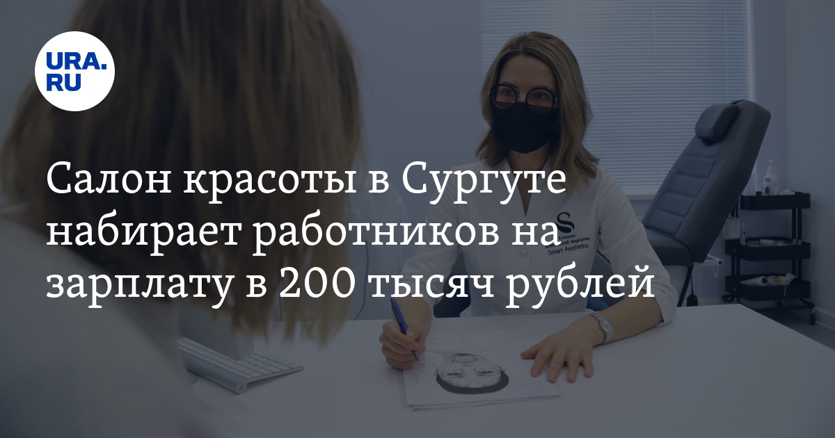 Работа в Сургуте: салон красоты ищет работников на зарплату в 200 тысяч