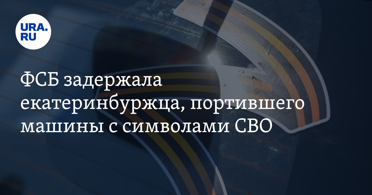 ФСБ задержала екатеринбуржца, портившего машины с символами СВО. Видео