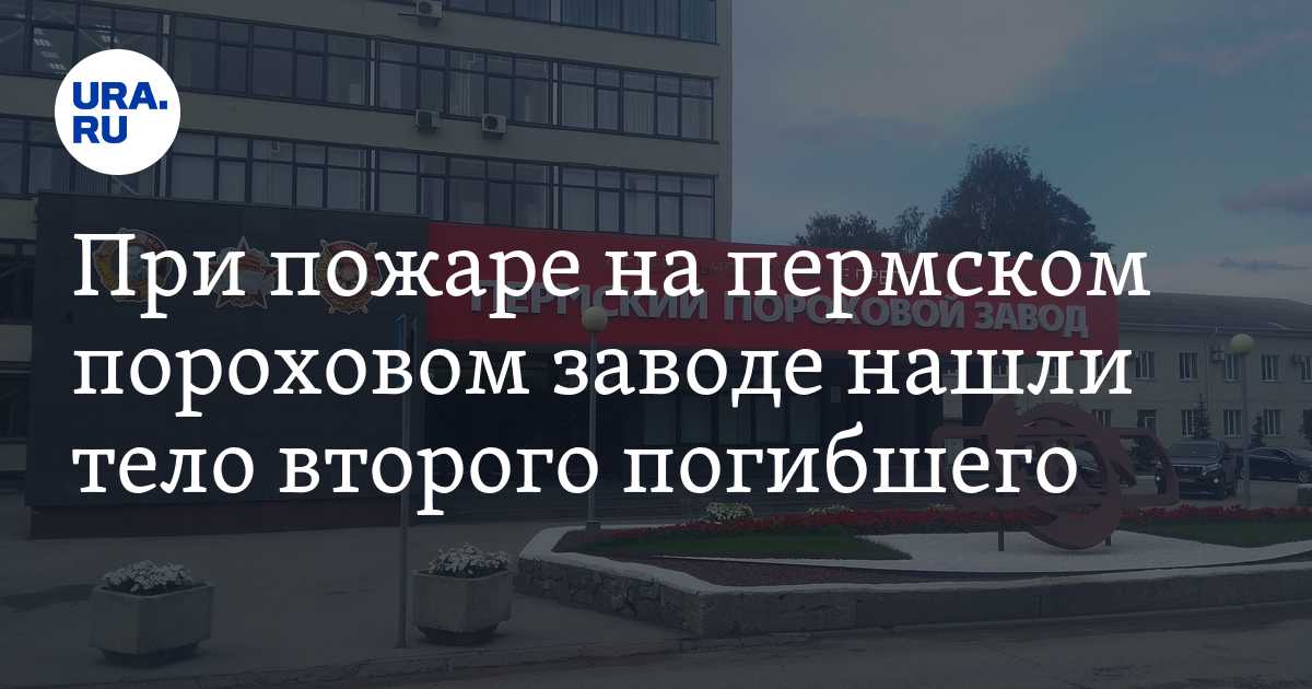 Пожар на пороховом заводе в Перми:жертвы