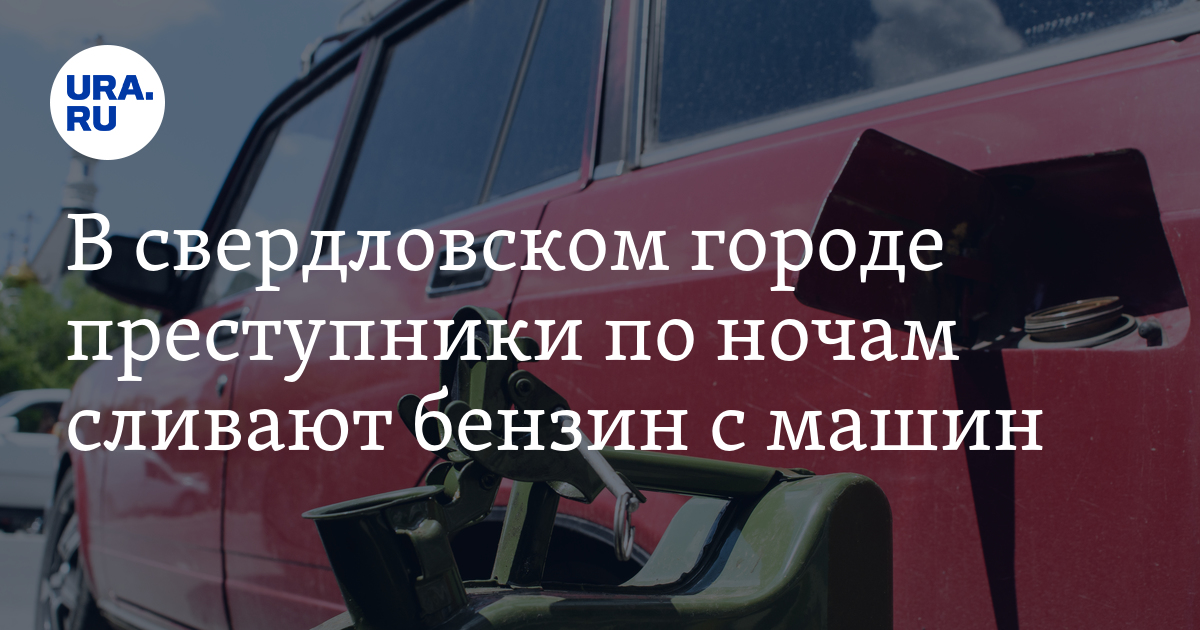В нижнем Тагиле неизвестные сливают бензин с машин: 24 октября