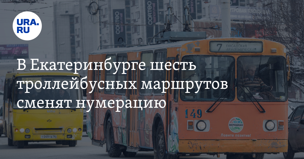 Екатеринбург нумерация. Троллейбус 1 Екатеринбург.