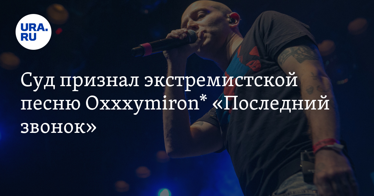 Oxxxymiron последний звонок