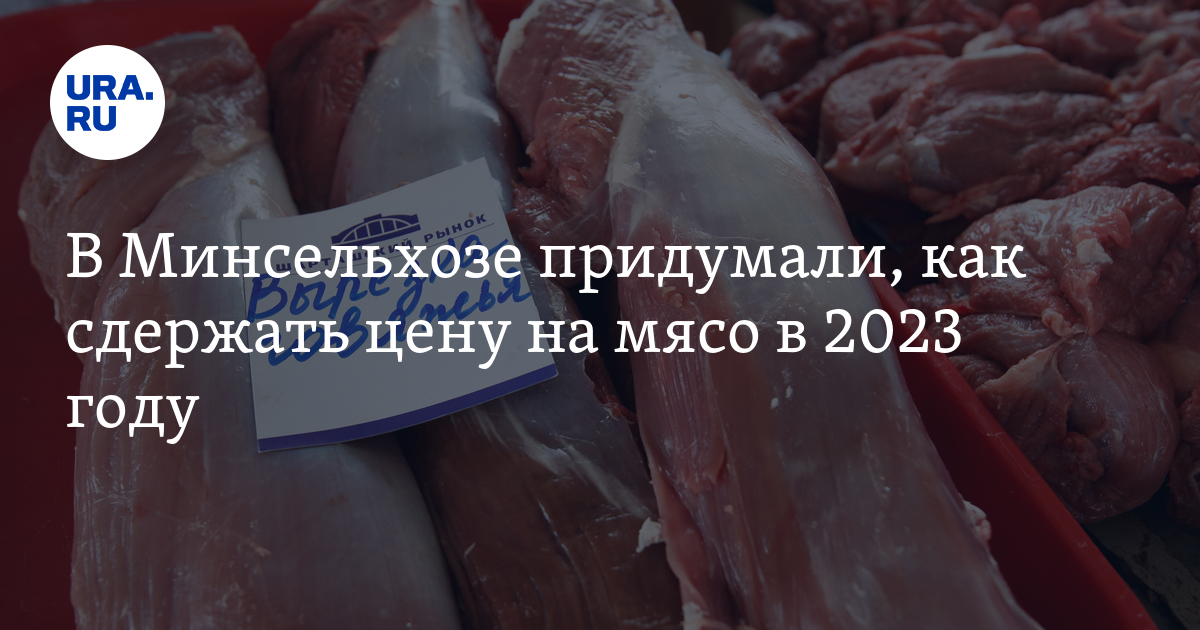 Цены на говядину в России: на сколько подорожает мясо говядины в 2023 году