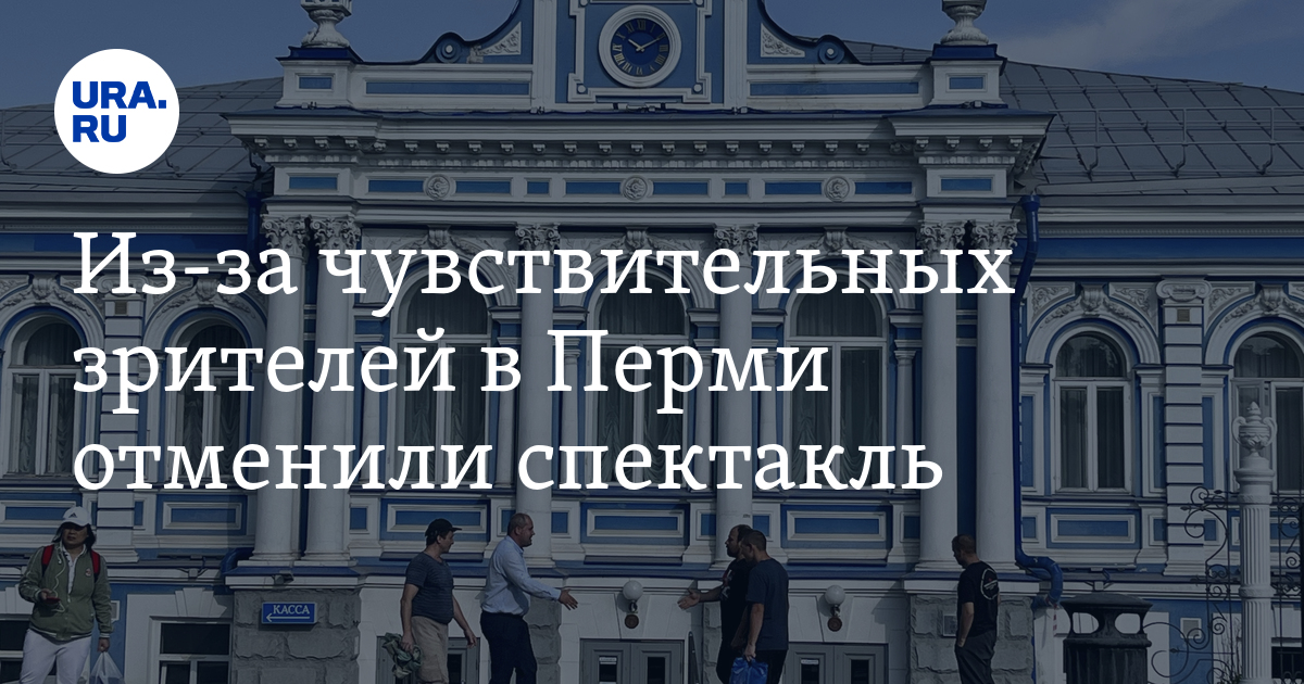 В Пермском ТЮЗ отменили "Гуд бай, Берлин", причины