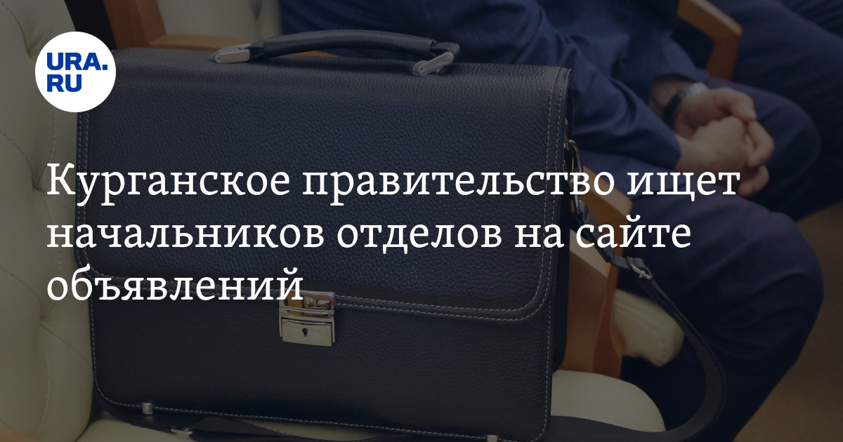 Работа в правительстве Курганской области: вакансии начальников отделов