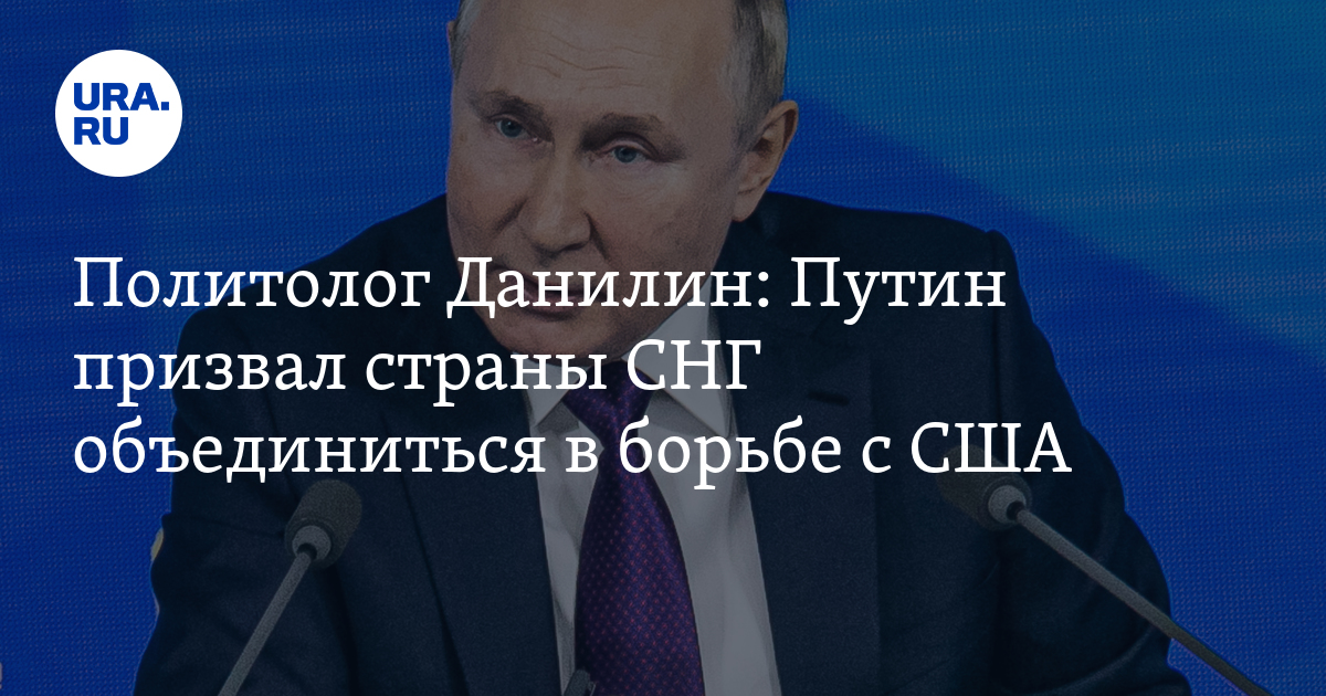 What Putin talked about at the Council of CIS countries, the opinion of a political scientist