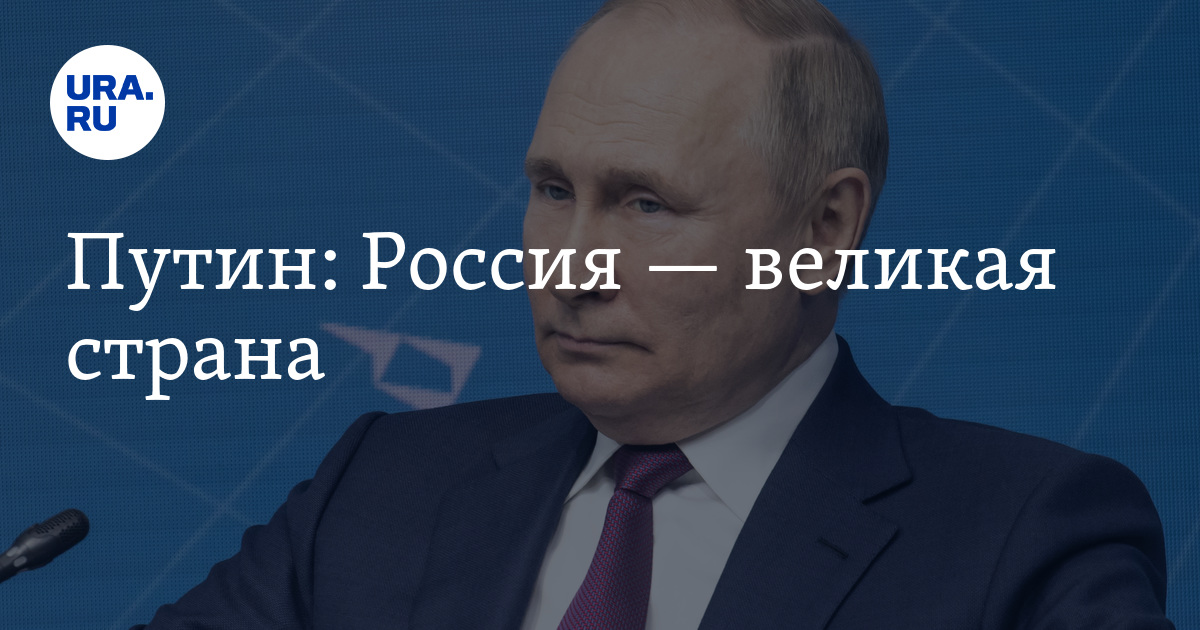 Россия — великая страна, заявил Путин на форуме "Валдай"