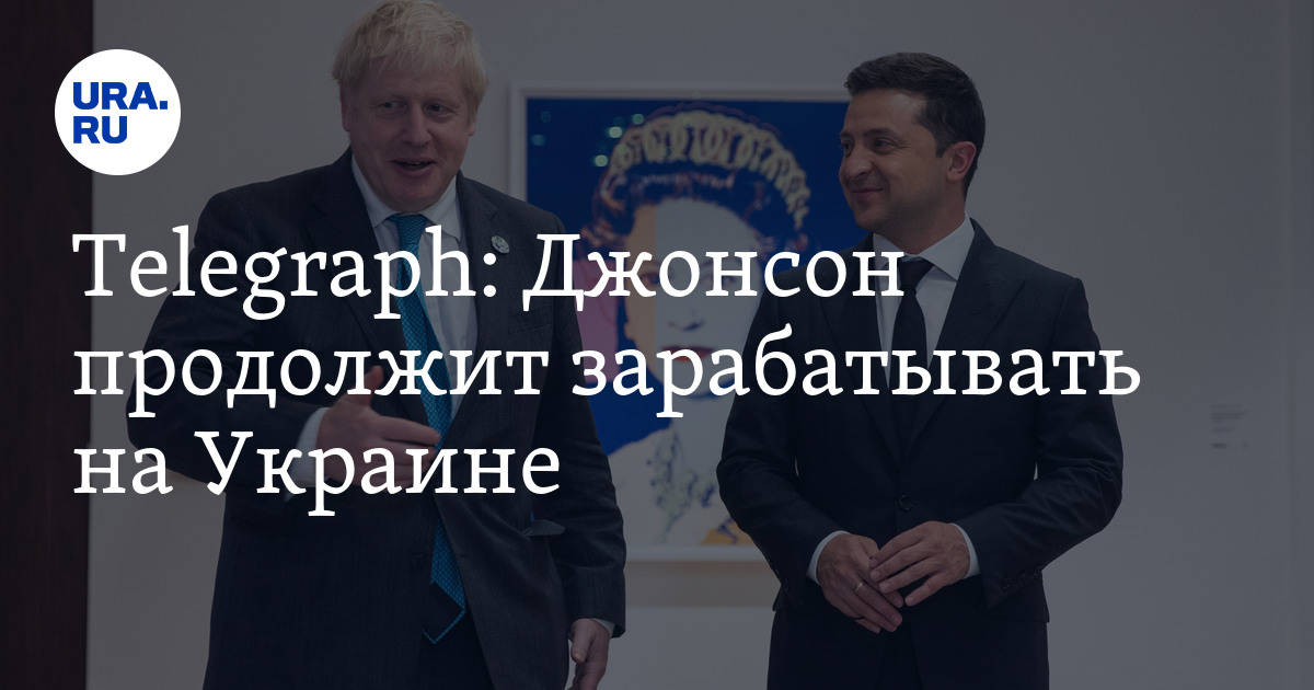 How former British Prime Minister Boris Johnson makes money in Ukraine