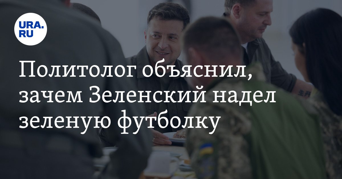 Почему Зеленский сменил имидж и надел зеленую футболку - анализ политолога