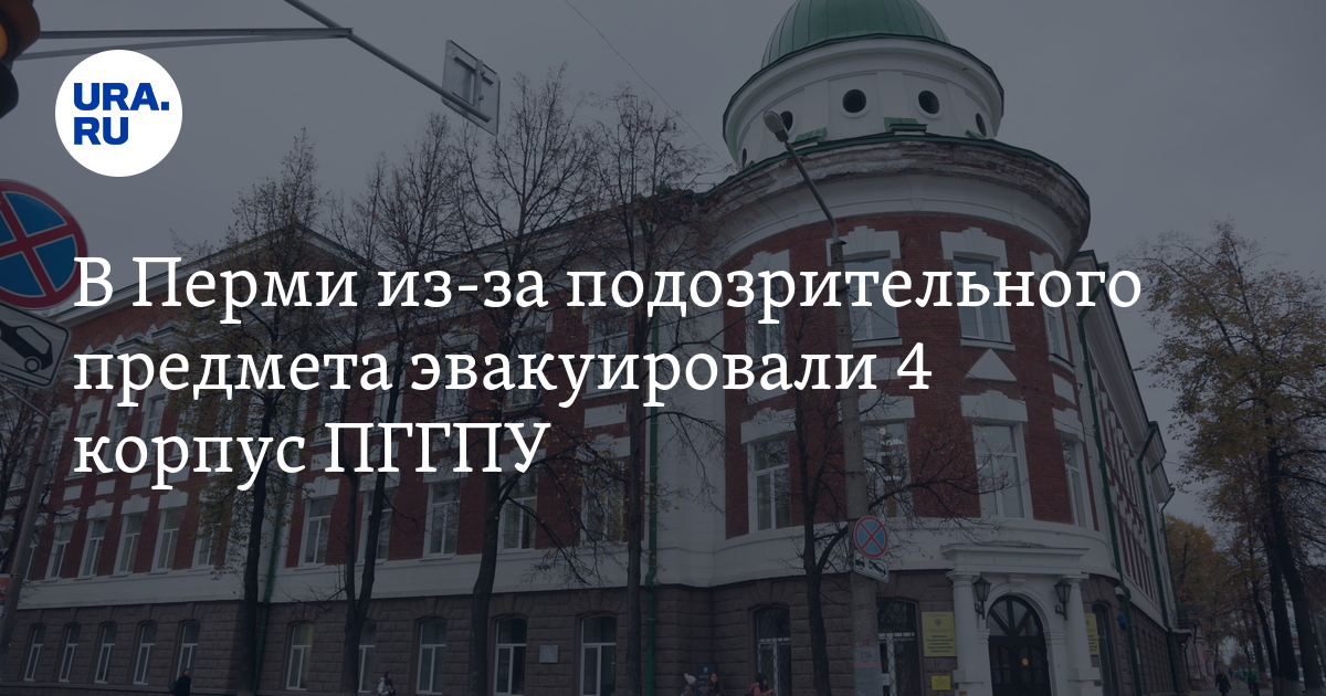 В Перми эвакуировали ПГГПУ 28 октября: причины, подробности