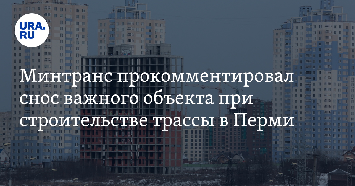 Строительство трассы ТР-53 в Перми: какие объекты снесут, когда завершат