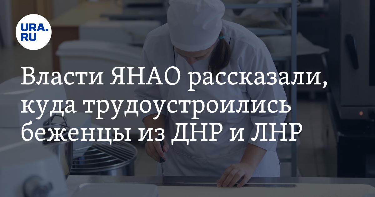 Работа для беженцев в ЯНАО: вакансии,профессии