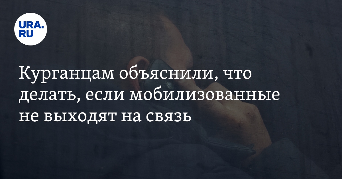 Что делать, если не можешь дозвониться до мобилизованных: помощь ...