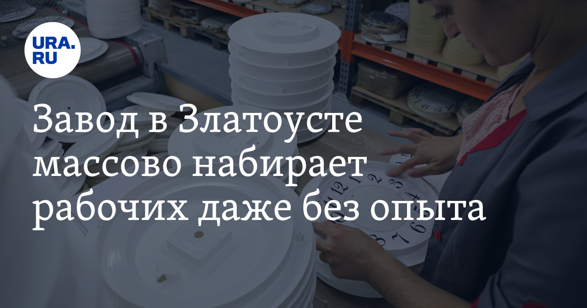 Златоустовский часовой завод: вакансии, трудоустройство, Челябинская