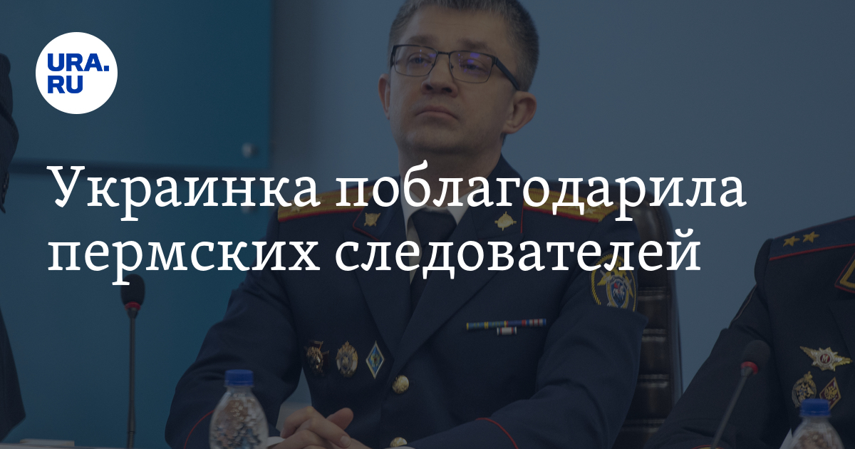 Середкин следователь пермь. Садилов следственный комитет. Середкин следователь пермь. Середкин следователь пермь. Украинка поблагодарила следователей пермского края.
