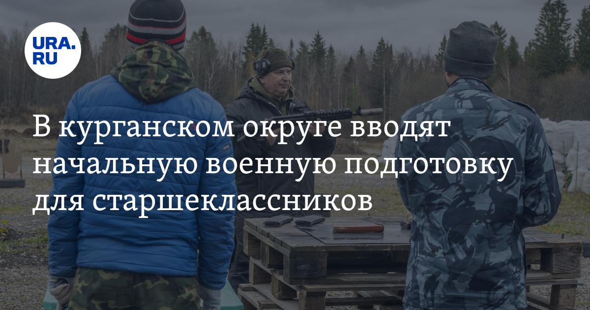 Начальная военная подготовка в Курганской области: в школах Куртамыша ...