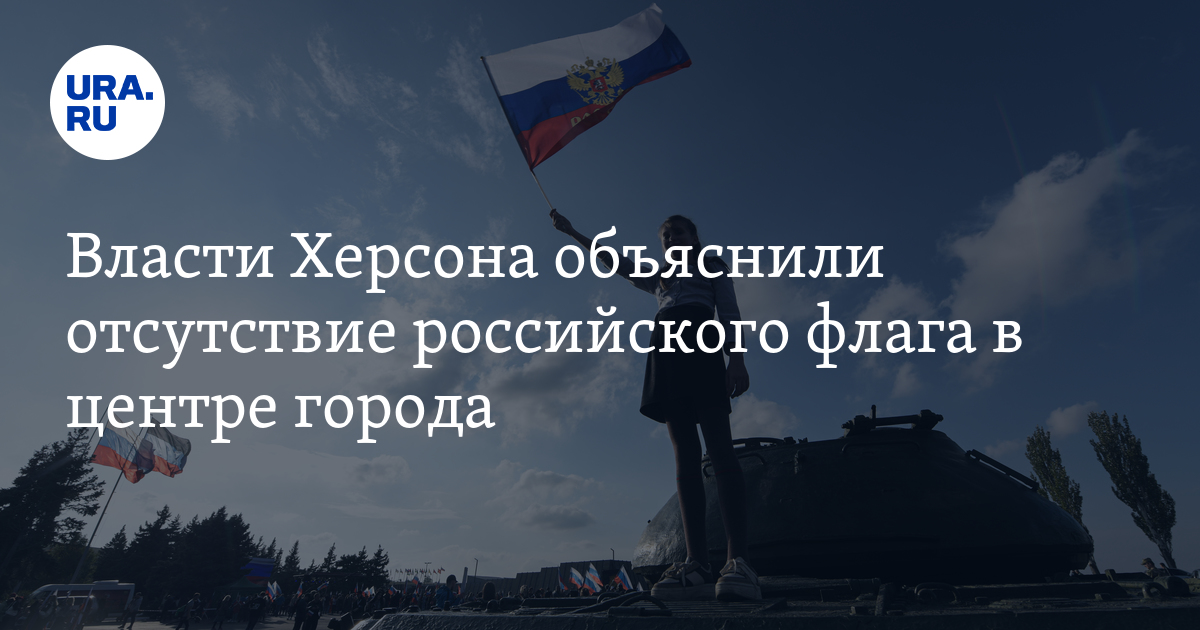 Почему в центре Херсона пропал российский флаг