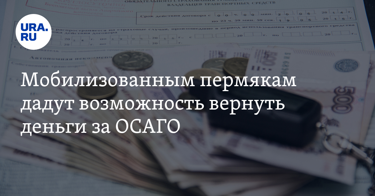 Рассчитать возврат по осаго