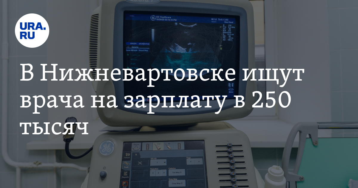 Вакансии в Нижневартовске: требуется врач УЗИ на зарплату в 250тысяч