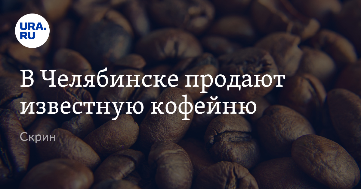 В Челябинске выставлена на продажу кофейня "Фабрика кофе"