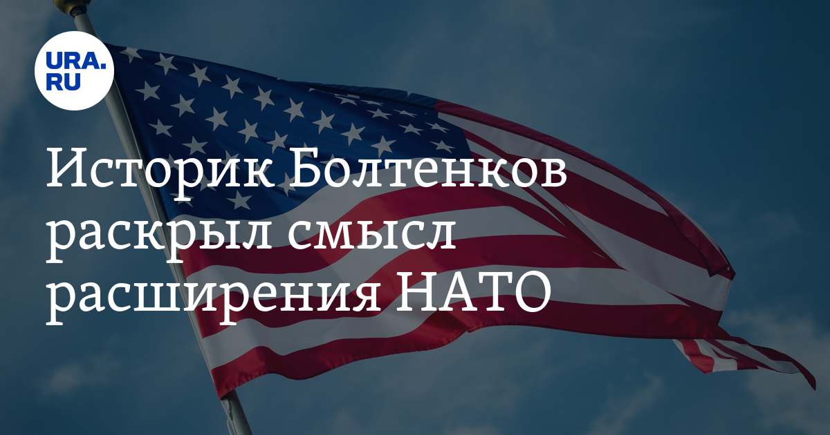 how the United States uses NATO countries, the opinion of the military historian Boltenkov