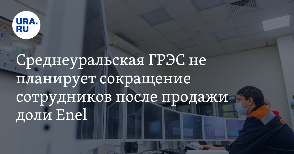 Среднеуральская ГРЭС не намерена сокращать штат после продажи доли Enel