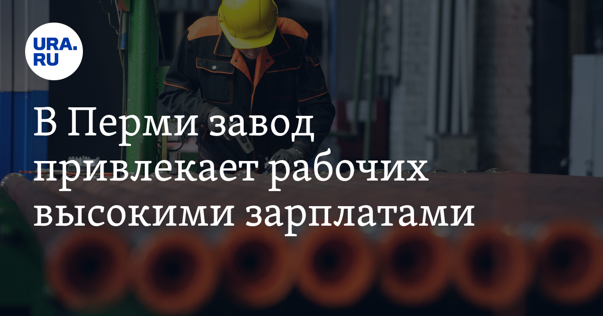 Работа на оборонном заводе для пермяков: зарплата, вакансии,условия