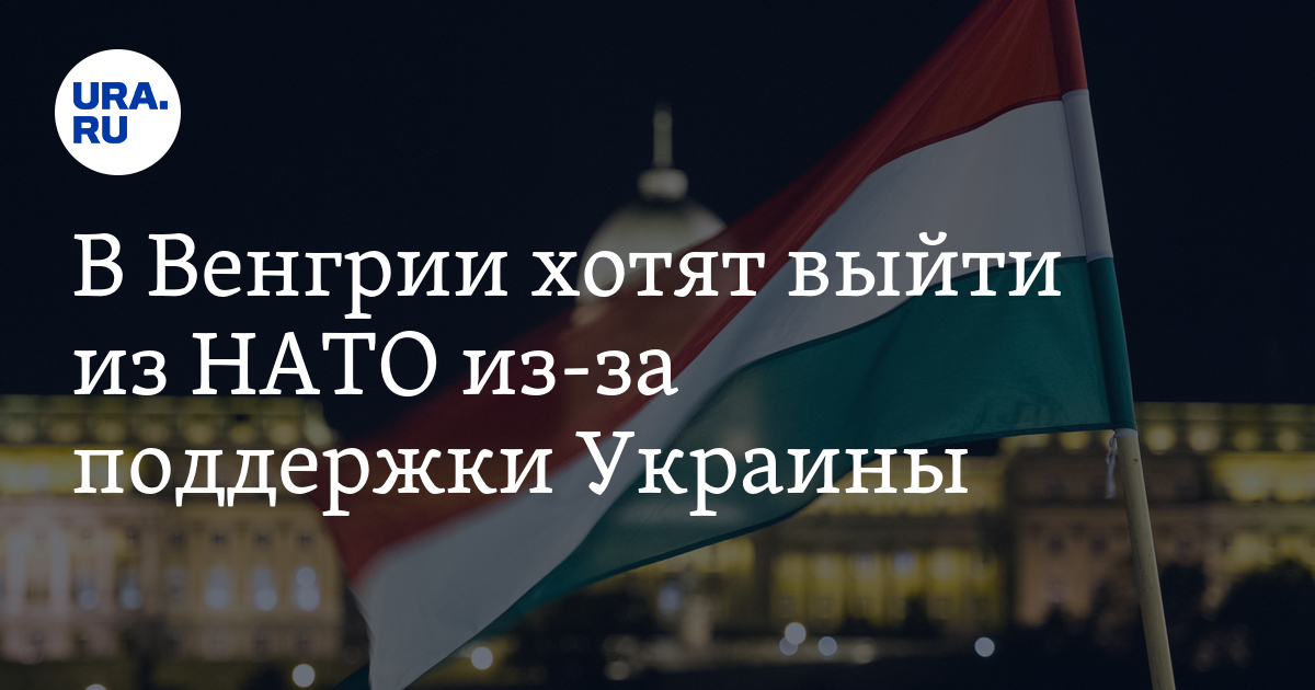 Hungary wants to leave NATO due to support for Ukraine