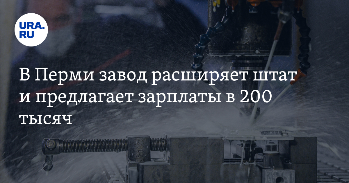 Работа на заводе в Перми: вакансии, зарплаты,условия