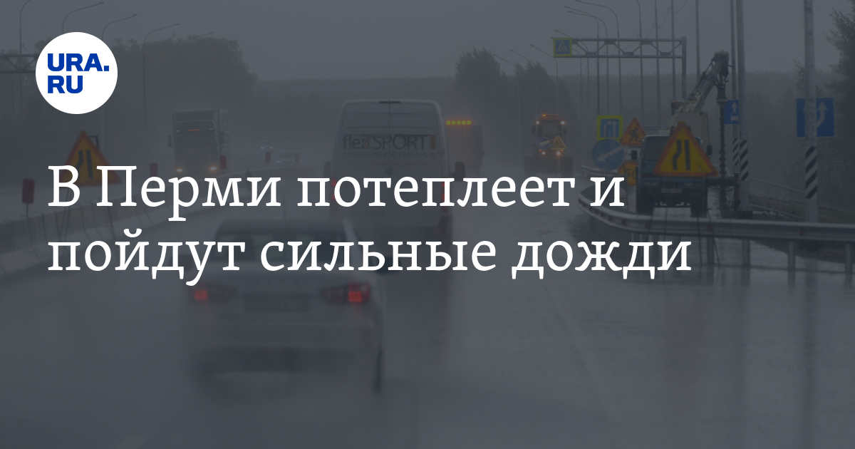 Погода в Перми и Пермском крае с 9 по 13 ноября 2022 - дожди, тепло
