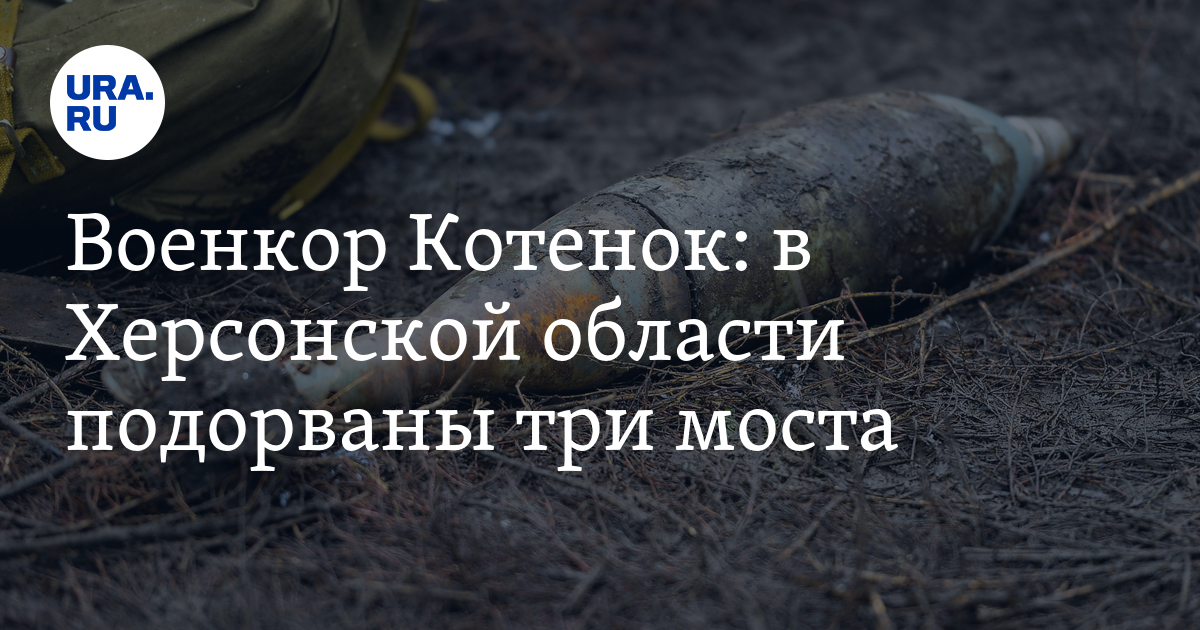 В Херсонской области подорвали три моста - военкор Котенок
