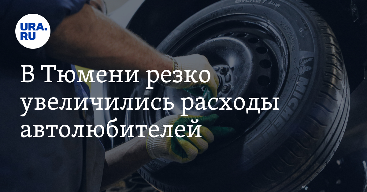 Авто: сколько стоит зимняя резина в Тюмени, цена зимних шин в Тюмени