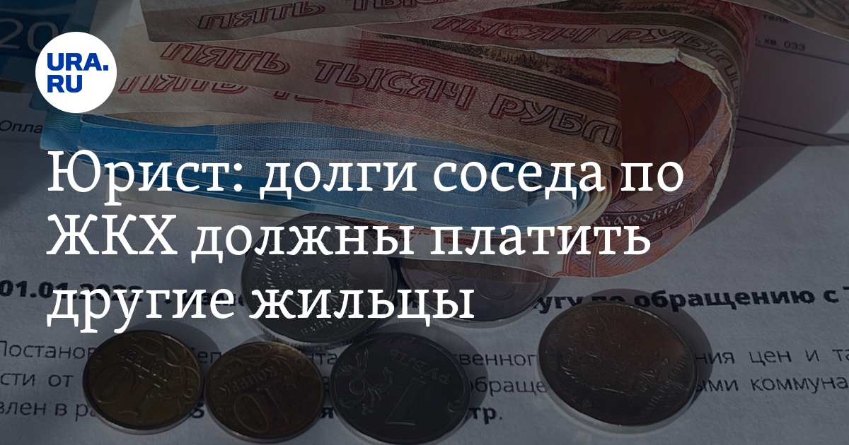 долги соседа. изменения в жкх. долги соседа. добросовестный плательщик. долги за жкх карикатура.