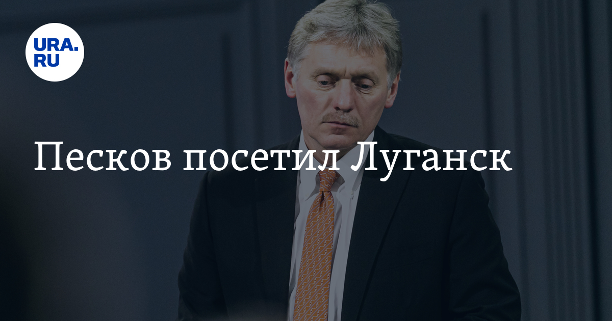 Песков луганск. Песков луганск. Песков луганск. Песков луганск. Песков посетил казармы.