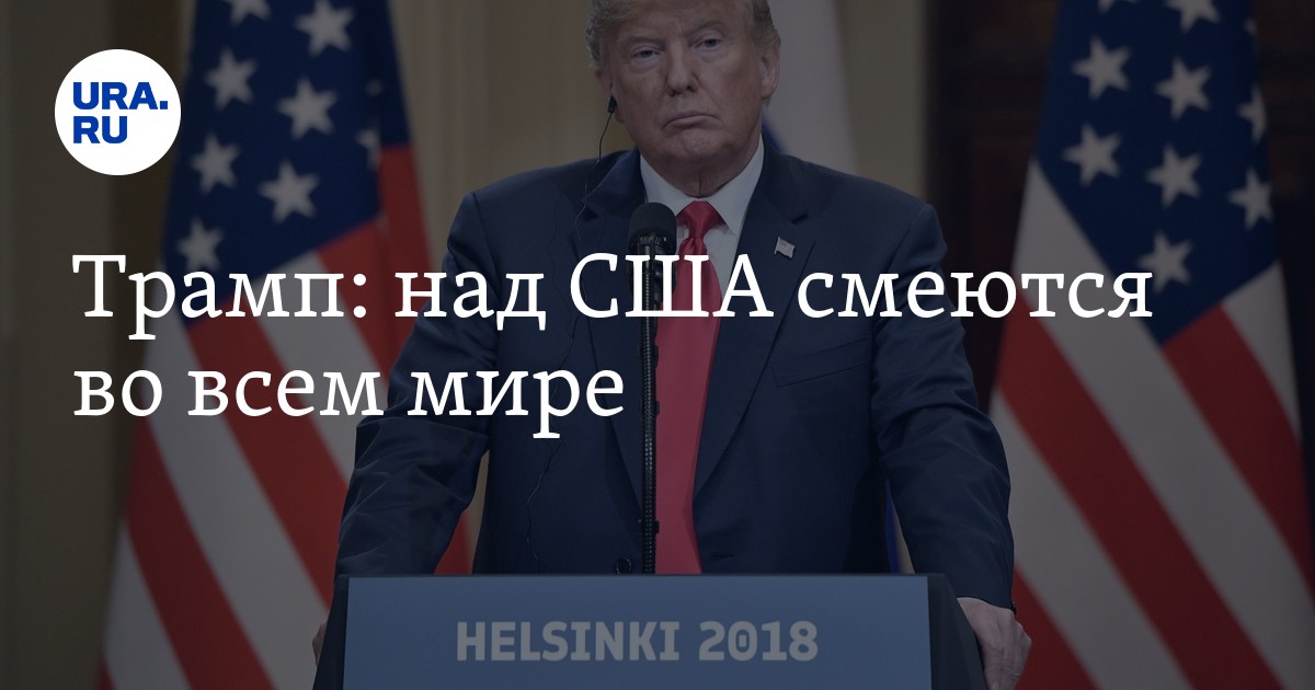 Трампампам. Смеются над сша. Смеются над сша. Майк помпео. Сша смех.
