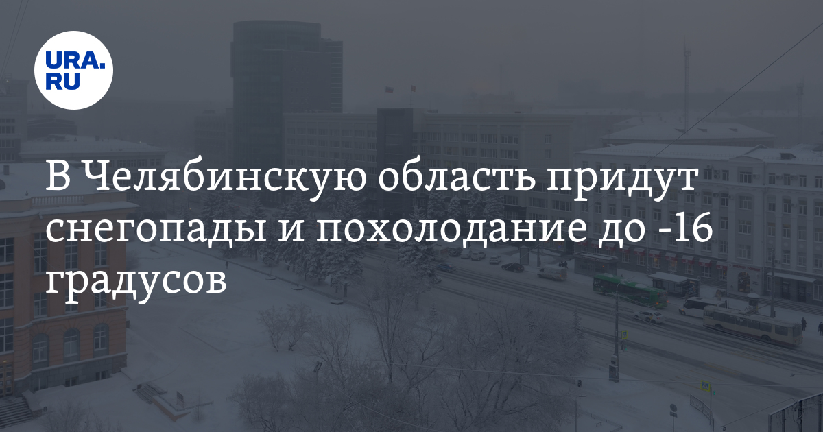 В Челябинской области похолодает до -16 градусов: прогноз погоды с 14 ...