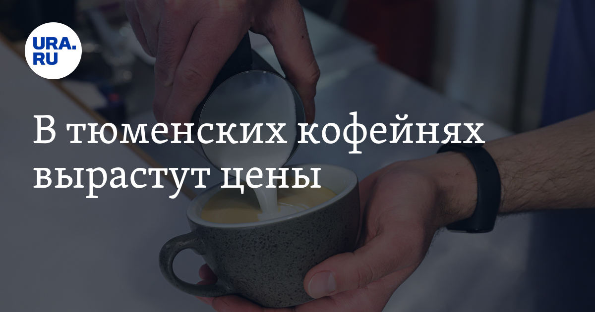 Дефицит кофе в Тюмени: в кофейнях вырастут цены