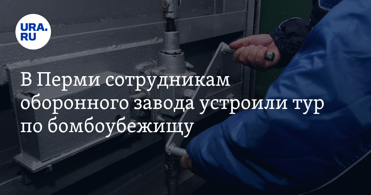 Бомбоубежище на заводе в Перми: тур для сотрудников - фото