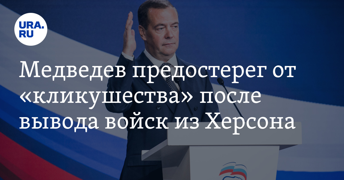 Медведев раскритиковал кликушество после вывода войск из Херсона