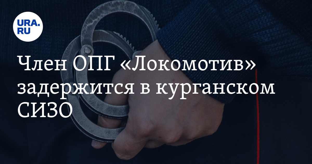 Члену ОПГ «Локомотив» продлили срок ареста в Кургане