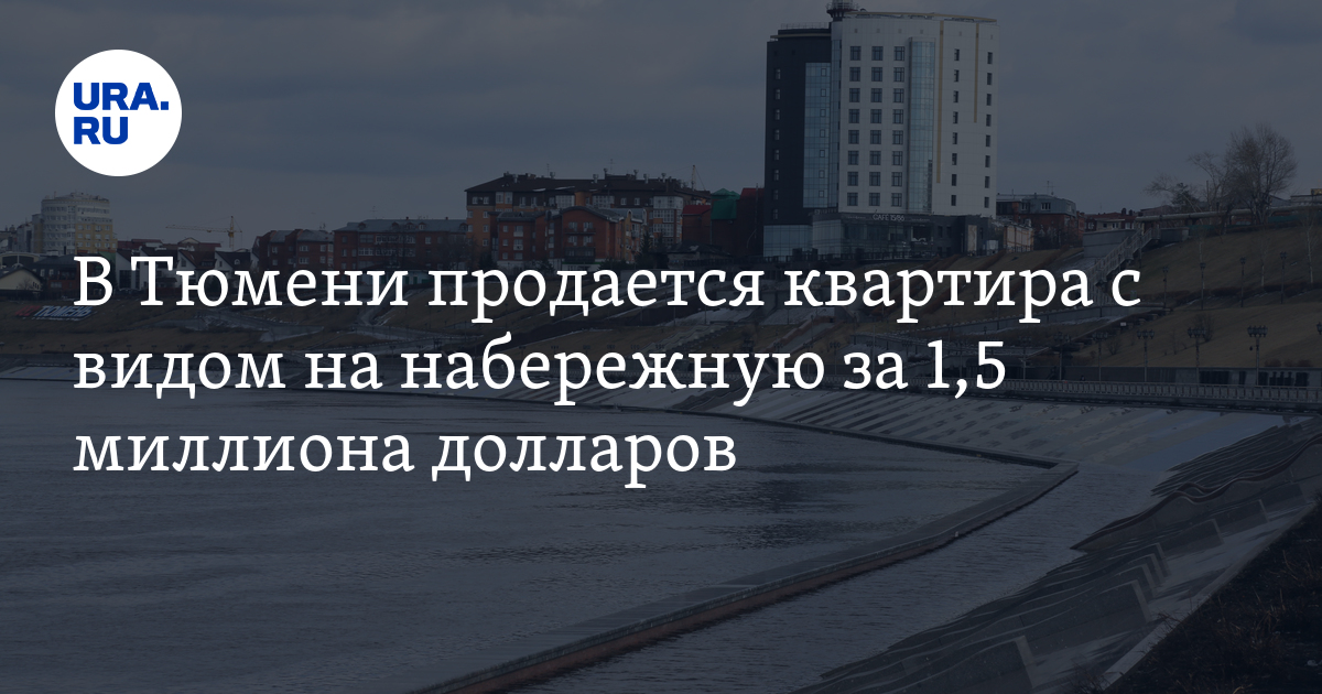 Квартиры в Тюмени: 5-комнатная квартира с видом на набережную продается ...