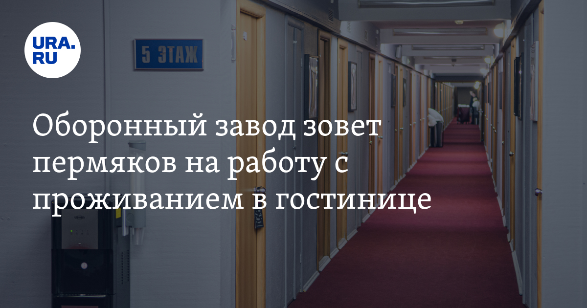 Работа вахтой из Перми на оборонном заводе: зарплаты, вакансии, условия