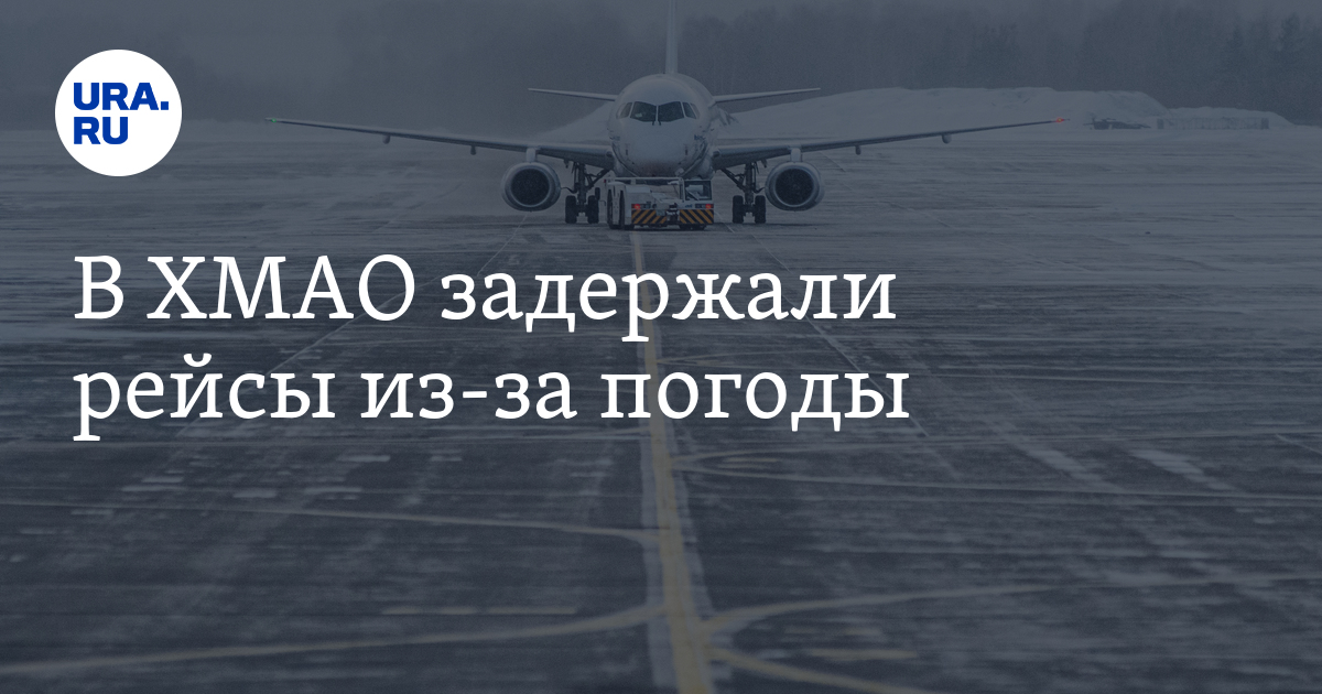 ютэйр страховка от задержки рейса. арестованные самолеты. рейс 112 ютэйр екатеринбург сургут. сведения об авиарейсах физических лиц. внуково рощино.