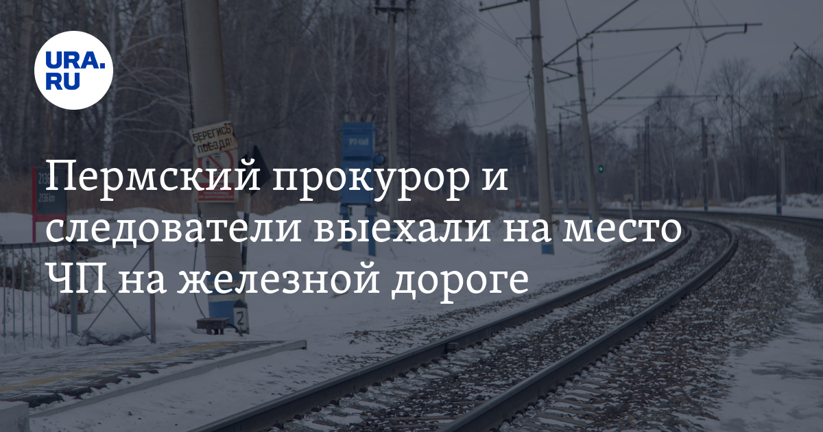 Электричка левшино пермь. Авария на железной дороге сегодня в Перми. Группа ЖД пути. ДТП Левшино Голованово.