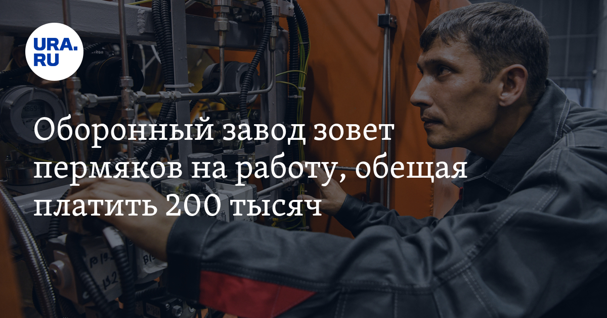 Работа на оборонном предприятии для пермяков: зарплаты ивакансии