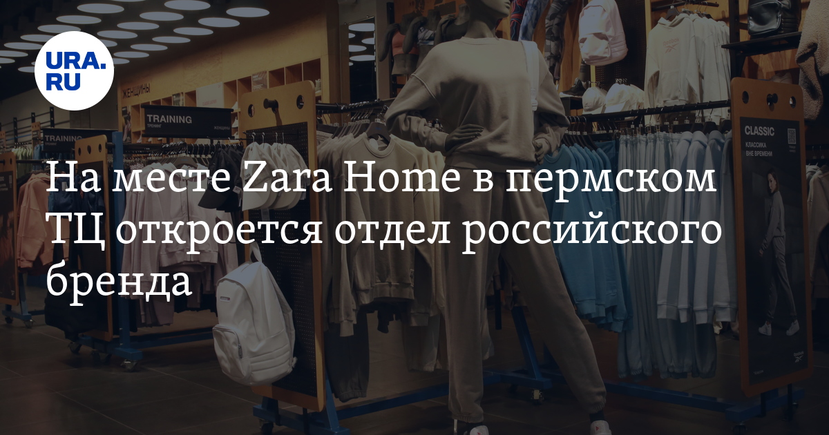 Что откроется вместо Zara Home в ТРК "Семья" в Перми