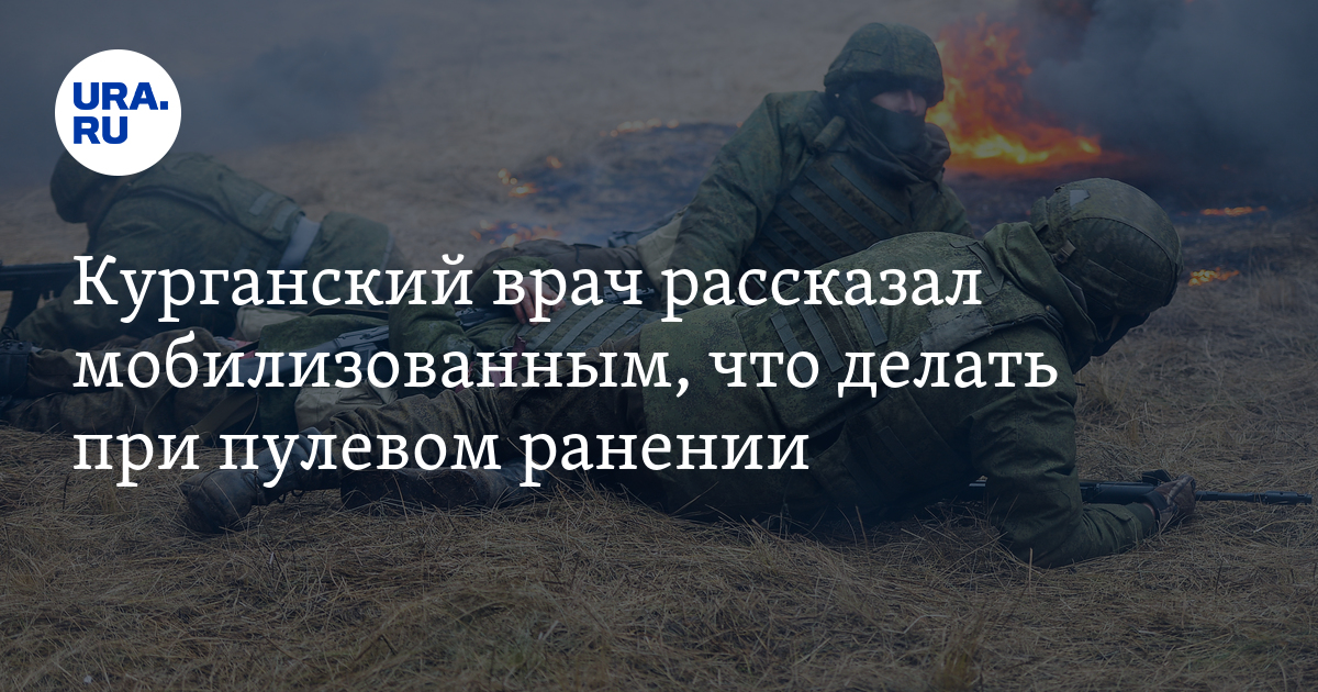 Как оказать первую помощь человеку, получившему огнестрельное ранение?