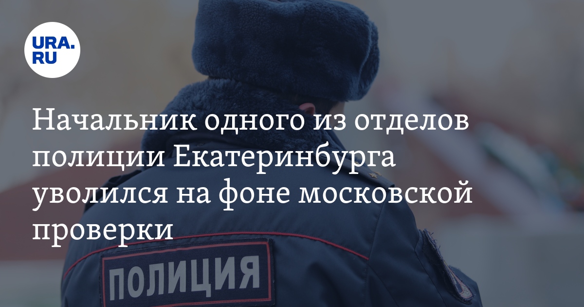 Начальник отдела полиции №5 в Екатеринбурге Алексей Левченко уволился с ...